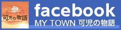 「MY TOWN 可児の物語」Facebookページ