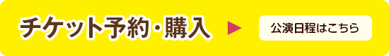チケットの予約・購入