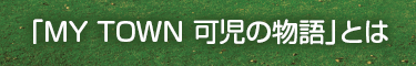 「MY TOWN 可児の物語」とは