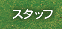 スタッフ