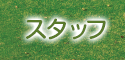 スタッフ