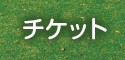チケット