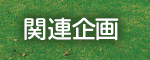 関連企画