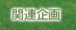 関連企画