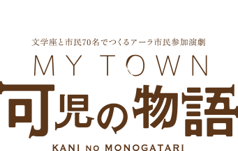 文学座と市民70名でつくるアーラ市民参加劇「MY TOWN 可児の物語」