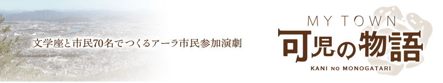 文学座と市民70名でつくるアーラ市民参加劇「MY TOWN 可児の物語」