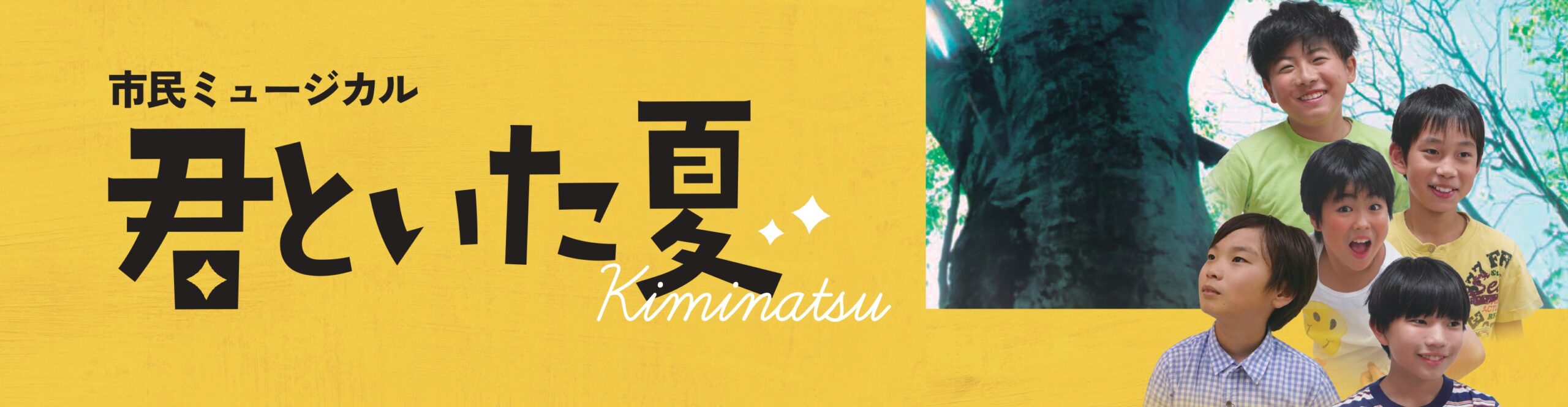 市民ミュージカル「君といた夏」