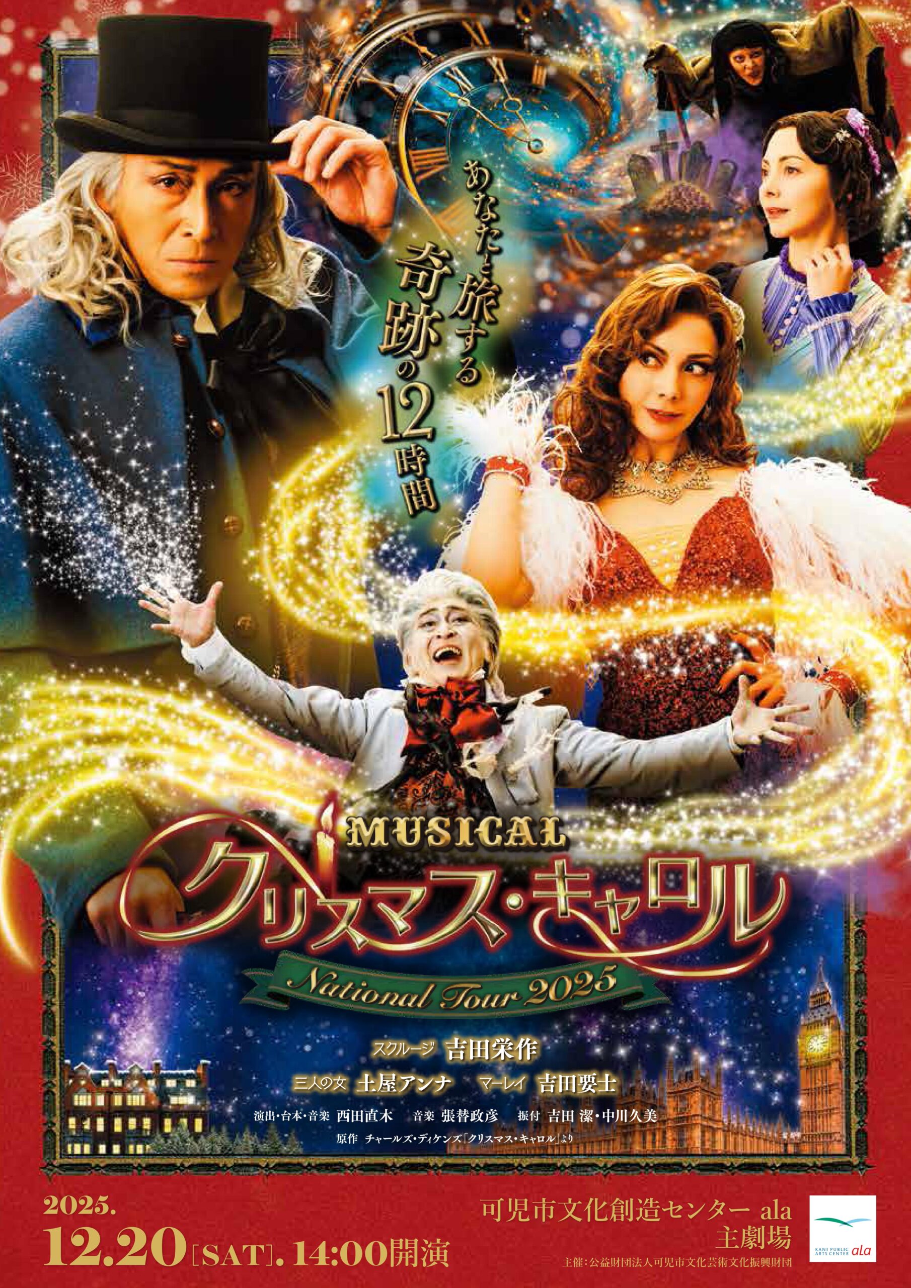 ミュージカル「クリスマス・キャロル」 | 可児市文化創造センター ala