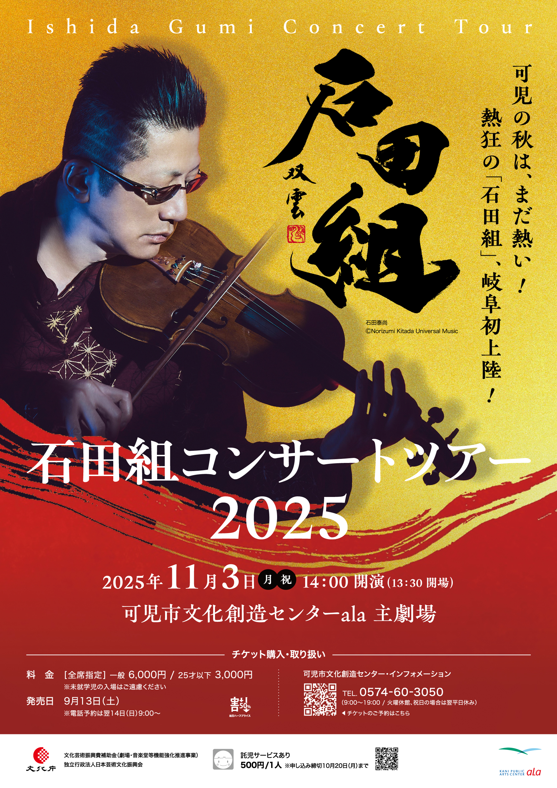 完売】石田組コンサートツアー2025 | 可児市文化創造センター ala