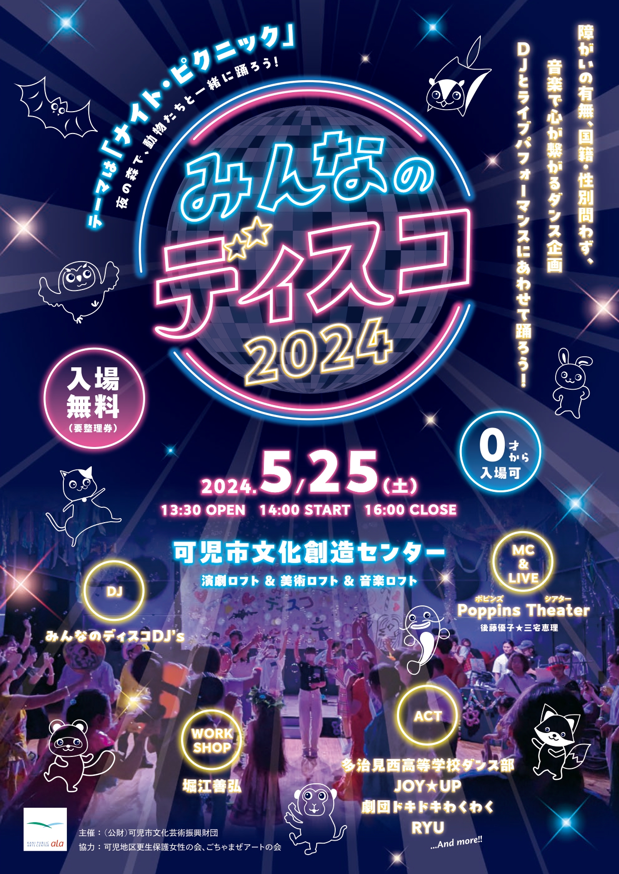 みんなのディスコ2024 | 可児市文化創造センター ala