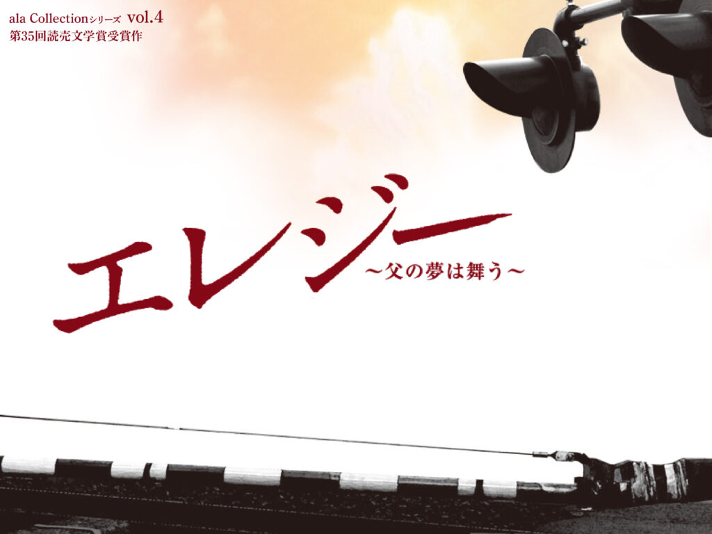 ala Collectionシリーズvol.4
「エレジー」2011年制作