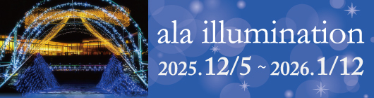 アーラ・イルミネーション