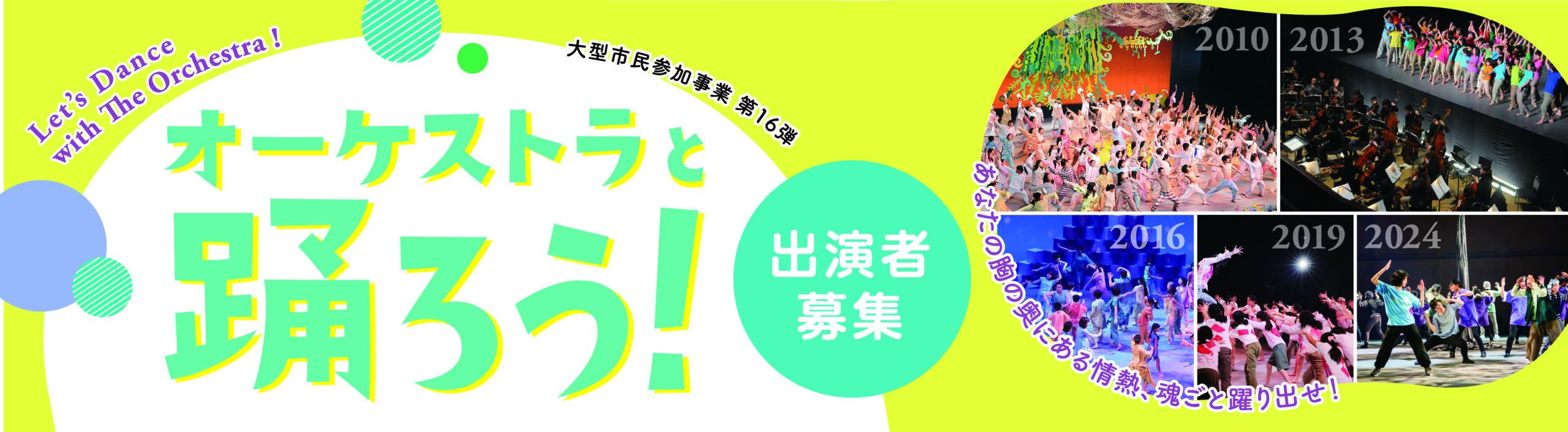 オーケストラと踊ろう！　参加者募集