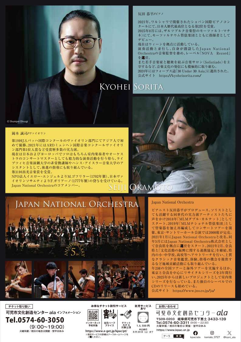 完売】反田恭平プロデュース ジャパン・ナショナル・オーケストラ 夏