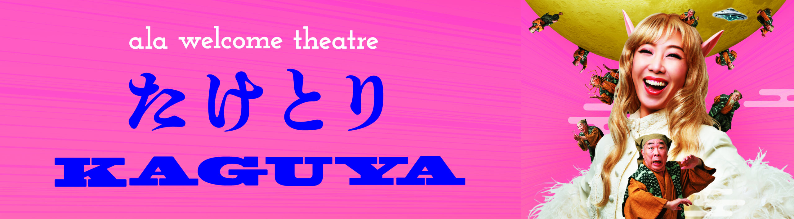 ala welcome theatre『たけとりKAGUYA』